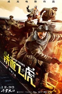 Железнодорожные тигры