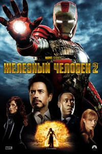 Железный человек 2