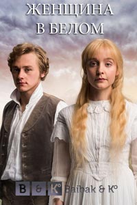 Сериал: Женщина в белом