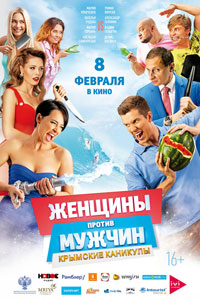 Женщины против мужчин: Крымские каникулы