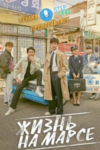 Дорама: Жизнь на Марсе