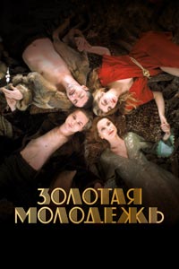 Золотая молодежь