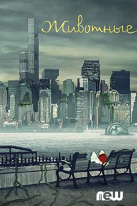 Сериал: Звери.