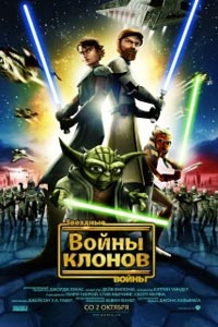 Звездные войны: Войны клонов