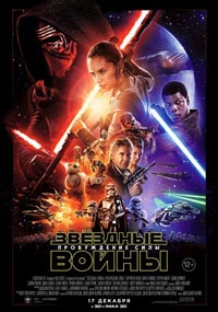 Звёздные войны: Пробуждение силы